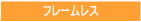 �t���[���̂Ȃ��A�K���X�g�b�v�v���[�g�B