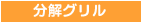 分解グリル