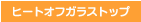 ヒートオフガラストップ