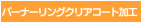バーナーリングクリアコート加工