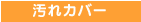 汚れカバー