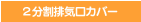 2分割排気口かバー