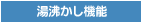 湯わかし機能