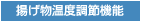 揚げ物温度調節機能