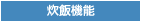 炊飯機能