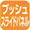 �v�b�V���X���C�h�p�l���F�����ƃO�����^�C�}�[���암�������v�V���ł����Əo�Ă��܂�