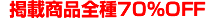 掲載商品全種70％OFF