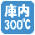 高い温度でスピーディに調理します「庫内300℃加熱」 高い温度でスピーディに調理します「庫内300℃加熱」