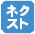「次に押すボタン」点滅でお知らせします「ネクストサイン表示」 「次に押すボタン」点滅でお知らせします「ネクストサイン表示」