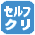 庫内のお手入れも、簡単にできます「セルフクリーニング」 庫内のお手入れも、簡単にできます「セルフクリーニング」