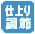 「あたため」「解凍」時に仕上がり状態をお好みに調節できます「仕上がり調節」 「あたため」「解凍」時に仕上がり状態をお好みに調節できます「仕上がり調節」