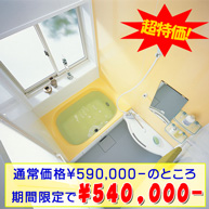 マンション用ユニットバス