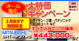 オール電化大特価キャンペーン