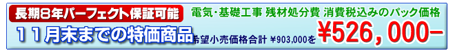 工事費込みのパック価格 573,000円