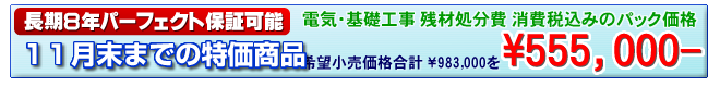 工事費込みのパック価格 555,000円