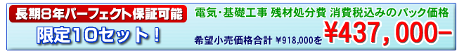 工事費込みのパック価格 443,000円