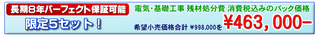 工事費込みのパック価格 468,000円