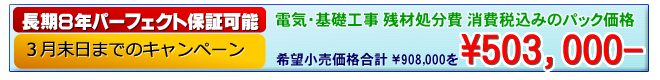工事費込みのパック価格 596,000円 工事費込みのパック価格 596,000円