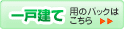 一戸建て用のパックはこちら