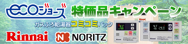 リンナイ・ノーリツecoジョーズガス給湯器　特価品キャンペーン