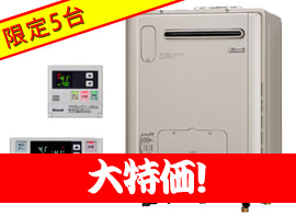 リンナイ製ガス給湯暖房機設置フリー屋外壁掛け型