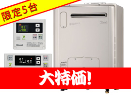 リンナイ製ガス給湯暖房機設置フリー屋外壁掛け型
