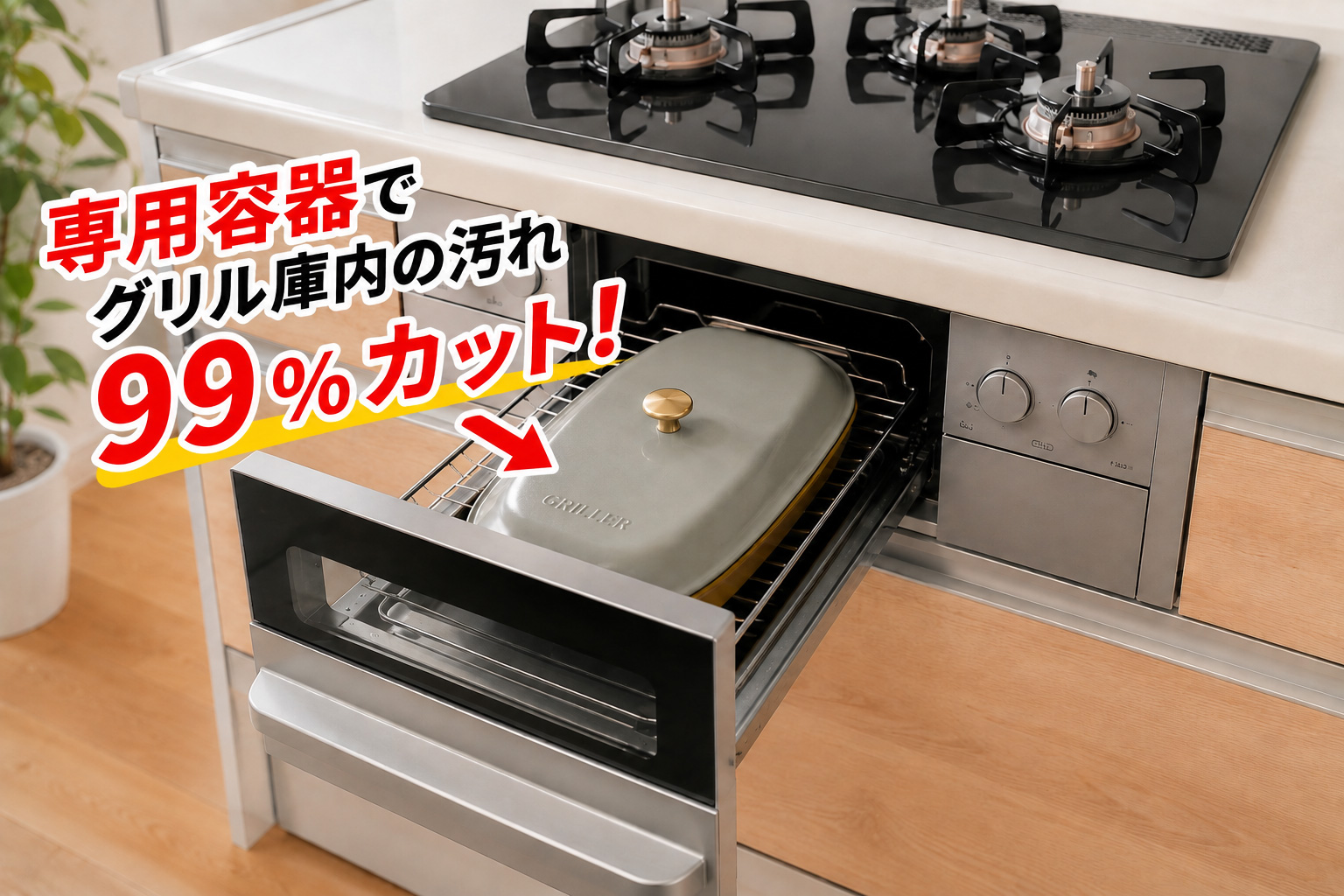 パロマの専用調理器具ラ・クックのイメージ