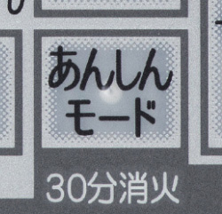 コンロ30分消火あんしんモード