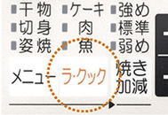 ラ・クックオートメニュー機能