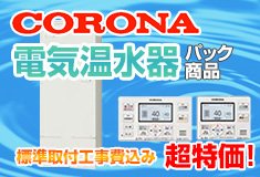 コロナ電気温水器パック商品