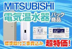 三菱電気温水器パック商品