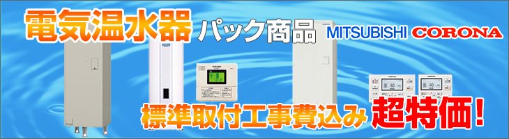 電気温水器パック