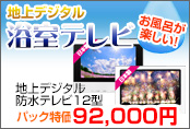 浴室テレビパック商品