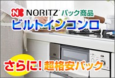 ノーリツビルトインコンロパック商品