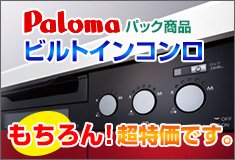 パロマビルトインコンロパック商品