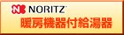 ノーリツ温水暖房機器付給湯器