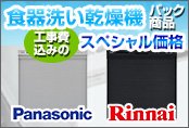 リンナイ・パナソニックビルトイン食器洗い乾燥機パック商品