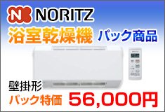 ノーリツ浴室乾燥機パック商品