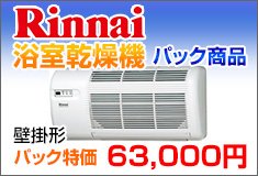 リンナイ浴室乾燥機パック商品