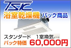 高須産業(TSK)浴室乾燥機パック商品