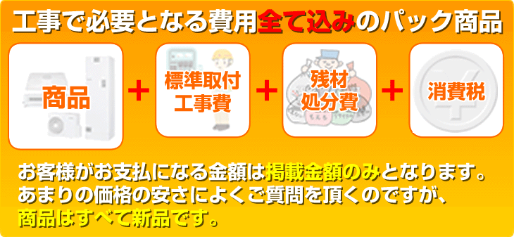 工事で必要となる費用全て込みのパック商品