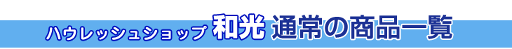 通常の商品一覧