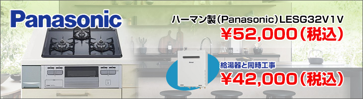 パナソニック（ハーマン）コンロ