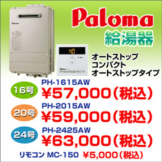 パロマ給湯器