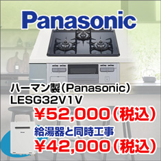 パナソニック（ハーマン）コンロ