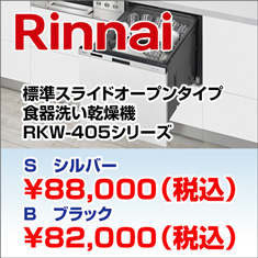 リンナイ食器洗い乾燥機