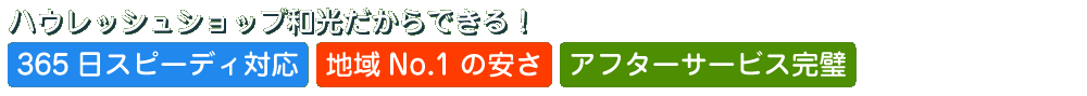 ハウレッシュショップ和光だからできる