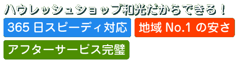 ハウレッシュショップ和光だからできる