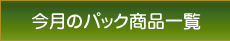 工事費込みのパック商品