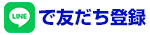 LINEで友だち登録